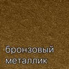 Бронзовый Металлик