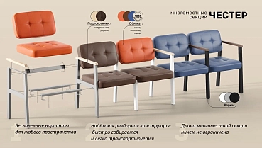 Многоместные секции Честер